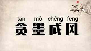 贪墨成风