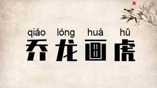 乔龙画虎