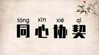 同心协契