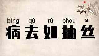 病去如抽丝