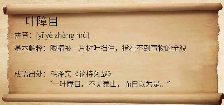 一叶障目