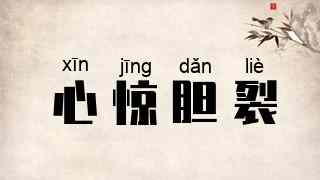 心惊胆裂