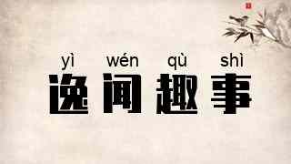 逸闻趣事