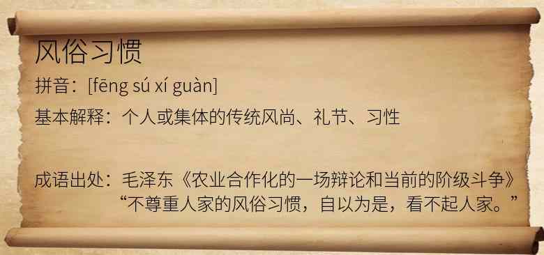 风俗习惯