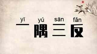 一隅三反