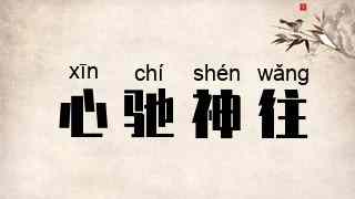 心驰神往