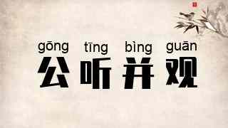公听并观