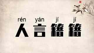 人言籍籍