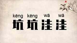 坑坑洼洼