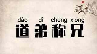 道弟称兄