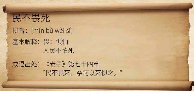民不畏死