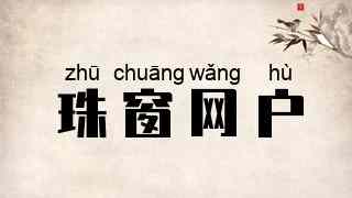 珠窗网户