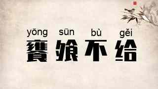 饔飧不给