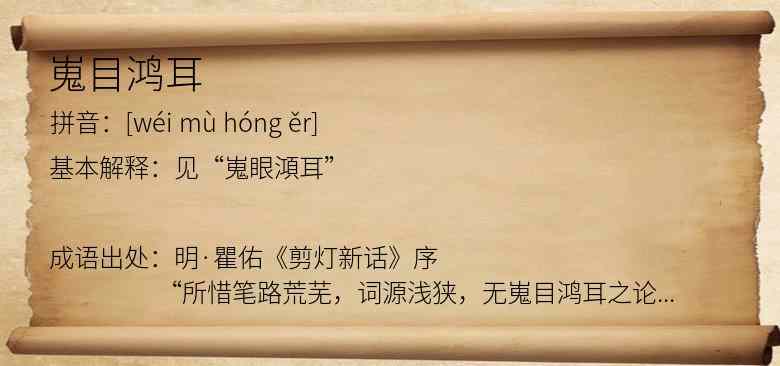 嵬目鸿耳