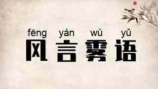 风言雾语