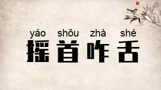 摇首咋舌