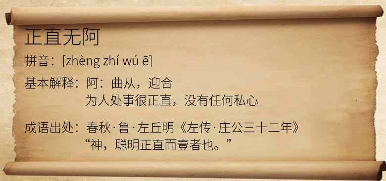 正直无阿