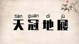 天冠地屦