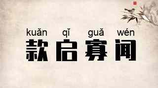 款启寡闻