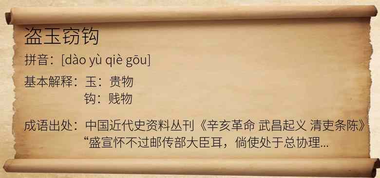 盗玉窃钩