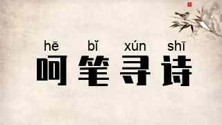 呵笔寻诗