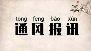 通风报讯