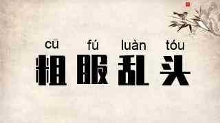 粗服乱头