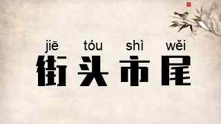 街头市尾