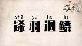 铩羽涸鳞