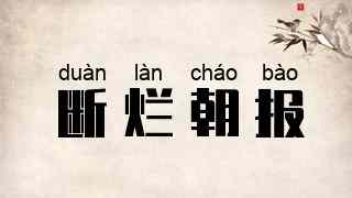 断烂朝报