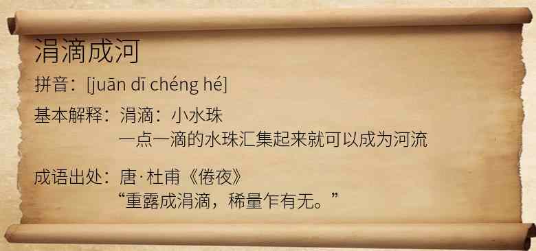涓滴成河