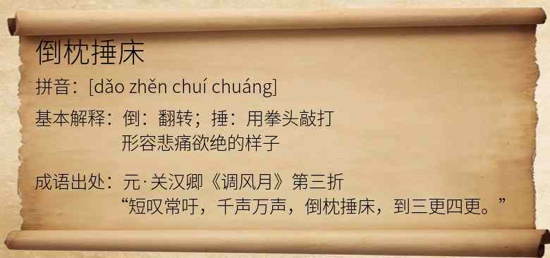 倒枕捶床