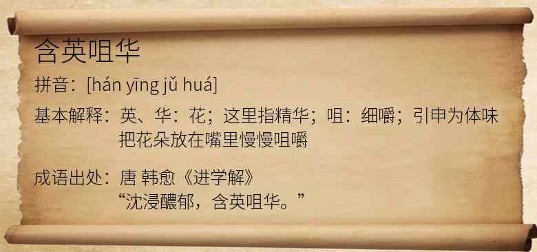 含英咀华