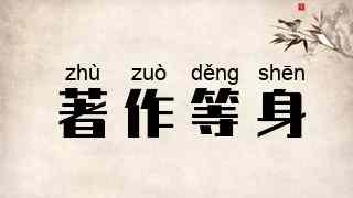 著作等身