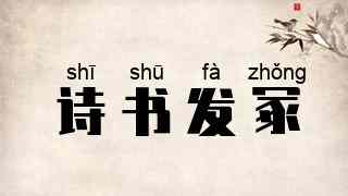 诗书发冢