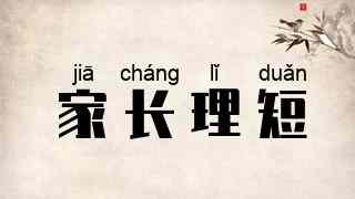 家长理短