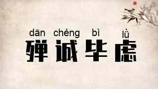 殚诚毕虑