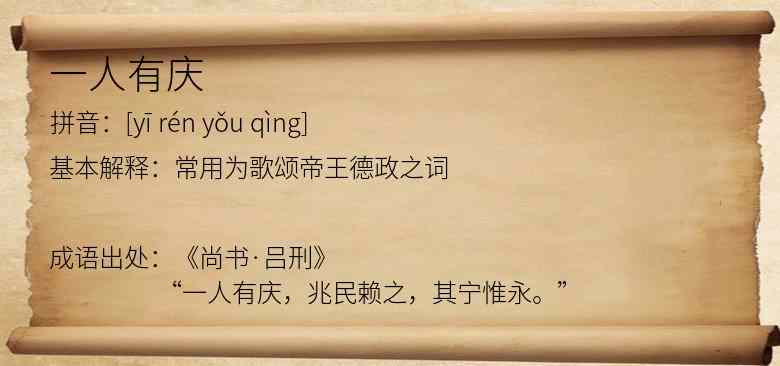 一人有庆