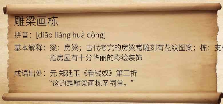 雕梁画栋