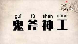 鬼斧神工
