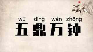五鼎万钟