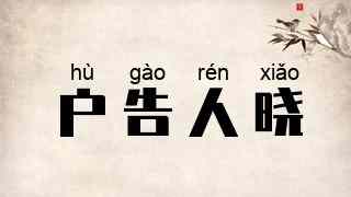 户告人晓