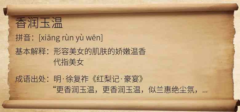 香润玉温