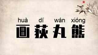 画荻丸熊