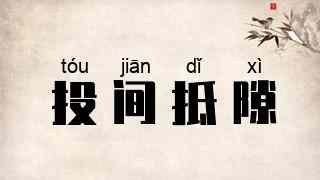 投间抵隙