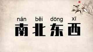 南北东西
