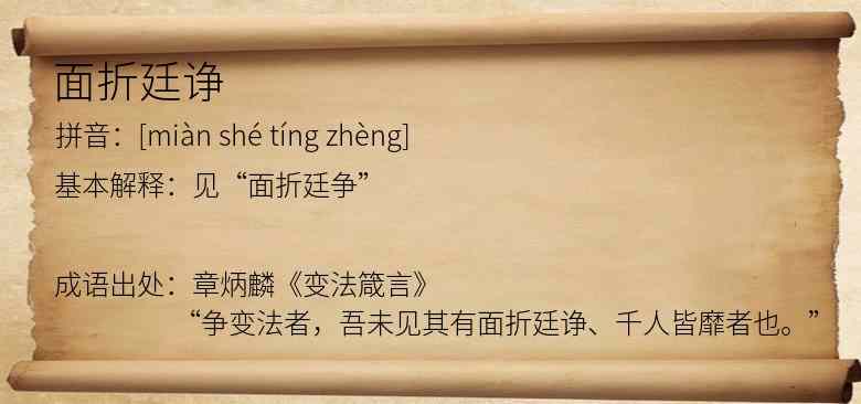 面折廷诤