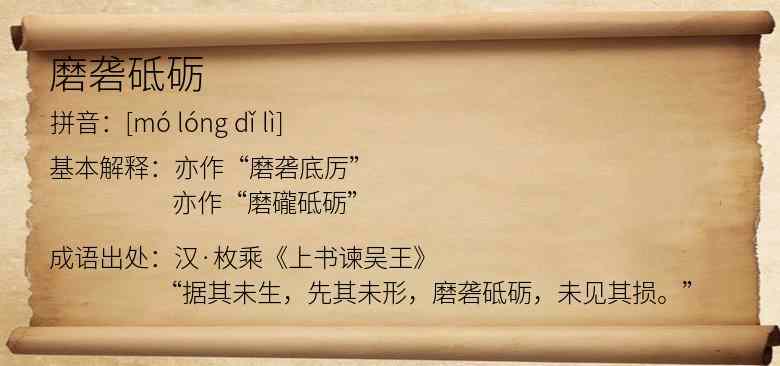 磨砻砥砺