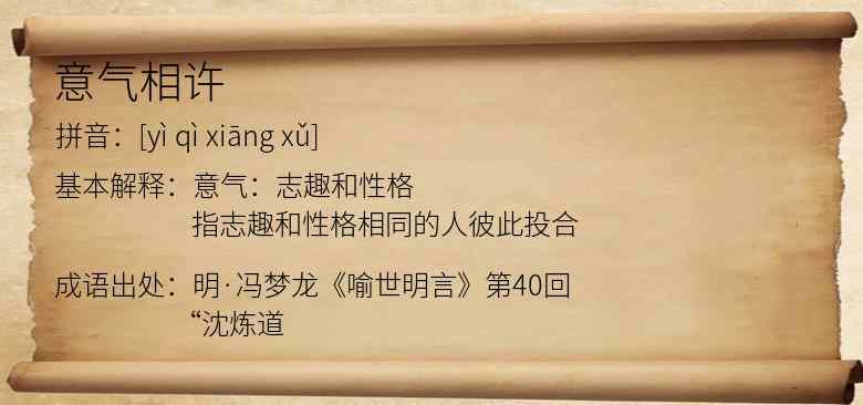 意气相许