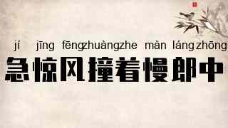 急惊风撞着慢郎中